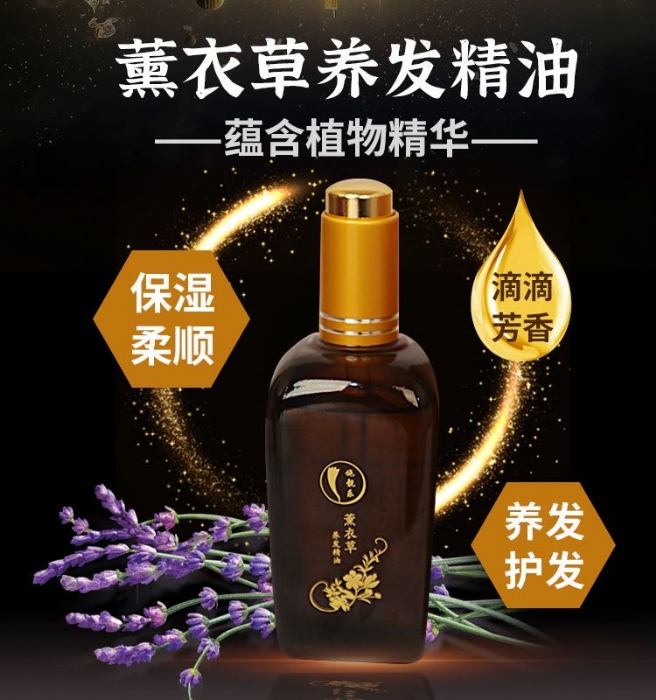 薰衣草养发精油